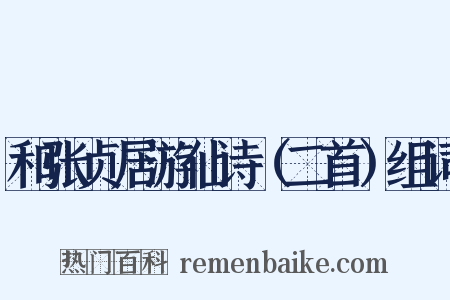 和张贞居游仙诗（二首）组词是什么意思的图片